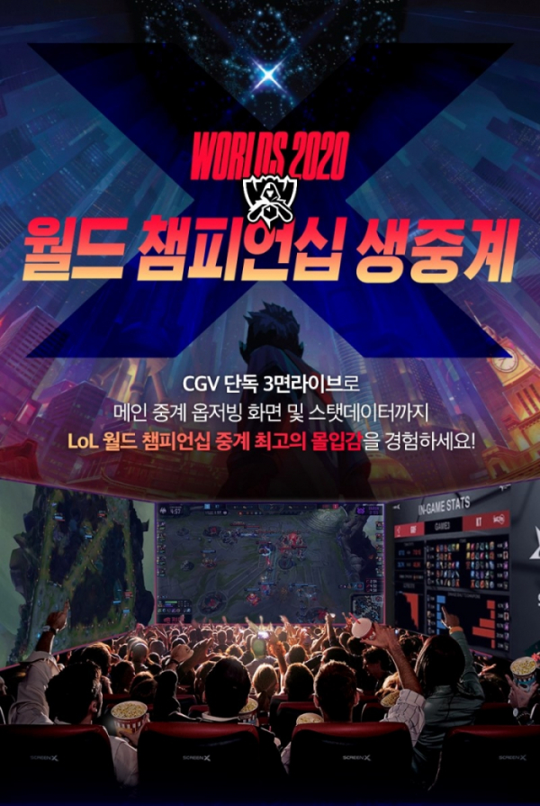 ▲‘2020 LoL 월드 챔피언십’ 생중계(사진제공=CGV)