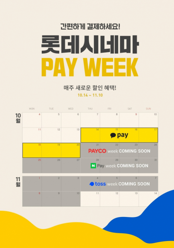 ▲롯데시네마, PAY WEEK 이벤트(사진제공=롯데시네마)
