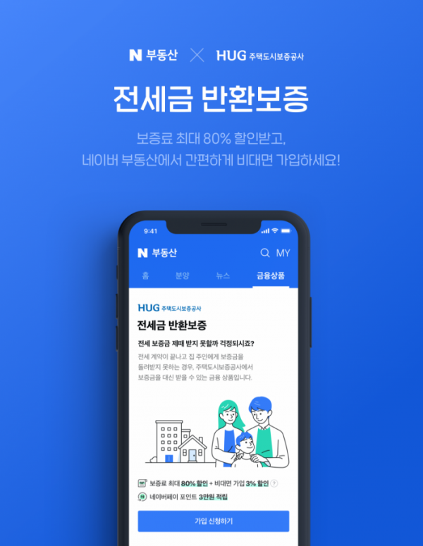 ▲주택도시보증공사(HUG)와 네이버파이낸셜은 14일부터  비대면 전세금 반환 보증 서비스를 시작했다. (자료 제공=HUG)