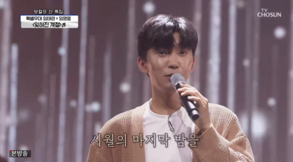 ▲임영웅(사진=TV조선 '사랑의 콜센타' 방송화면 캡처)