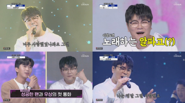 ▲'사랑의 콜센타' 신용재(사진제공=TV 조선)