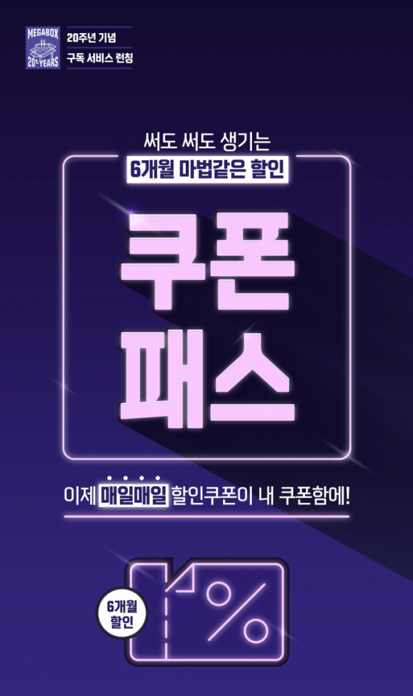▲‘쿠폰패스’ (사진제공=메가박스)