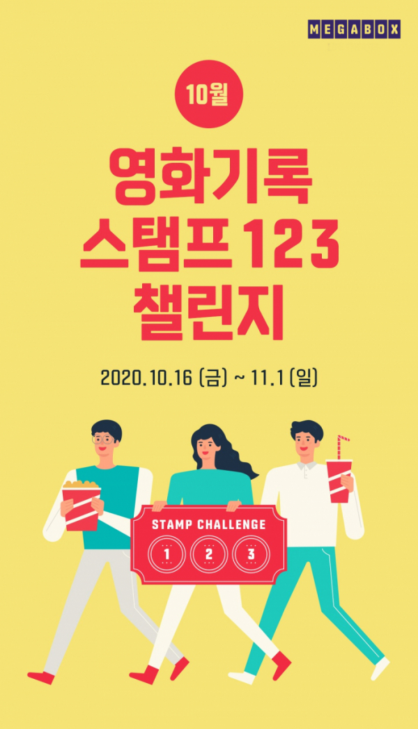 ▲‘스탬프 챌린지 123’ (사진제공=메가박스)
