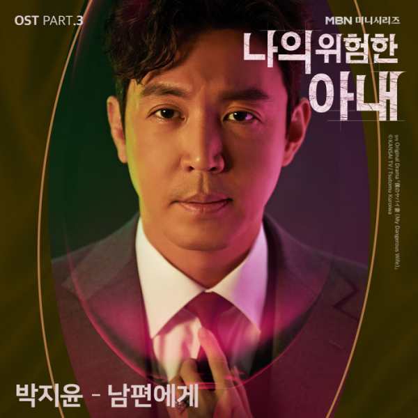 ▲‘나의 위험한 아내’ OST(사진 = JTBC스튜디오 제공)