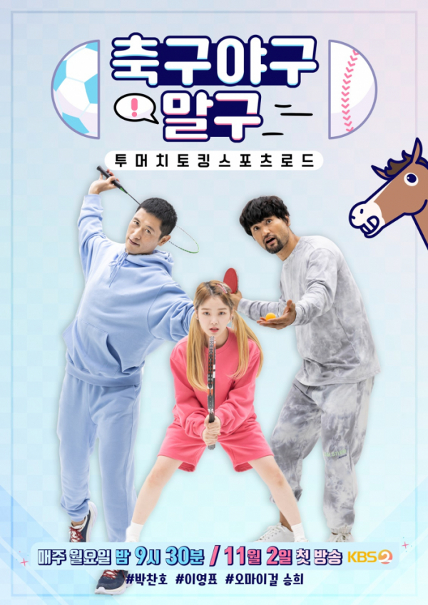 ▲‘축구야구말구’(사진제공=KBS 2TV)