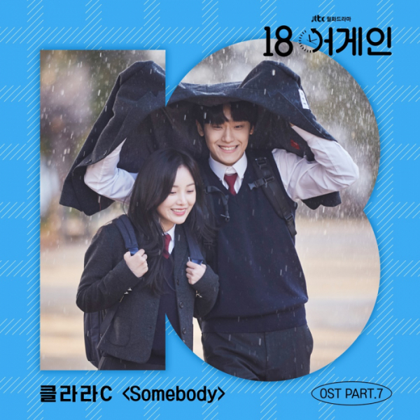 ▲’18 어게인’ OST(자료제공 - JTBC스튜디오)