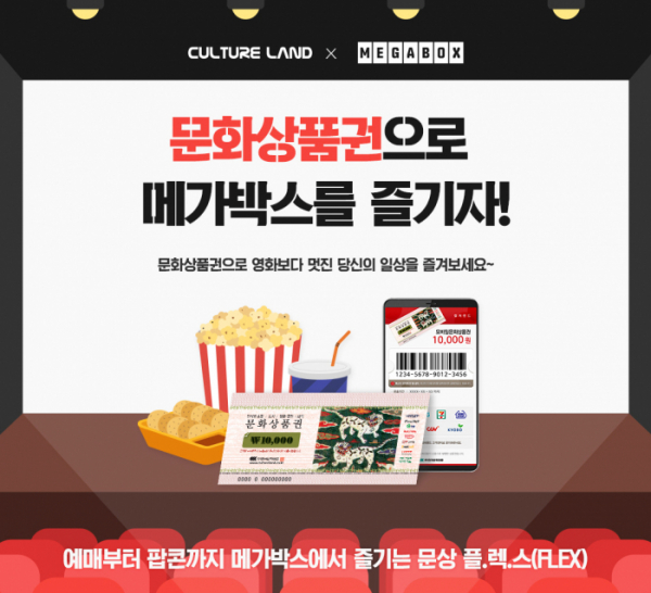 ▲문화상품권 온라인 결제 서비스 오픈(사진제공=메가박스)