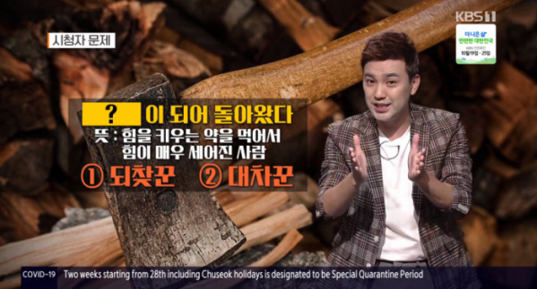 ▲대차꾼(사진=KBS1 '우리말 겨루기' 방송화면 캡처)