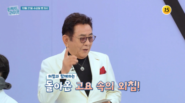 ▲'퍼펙트라이프' 허참(사진제공 = TV CHOSUN)