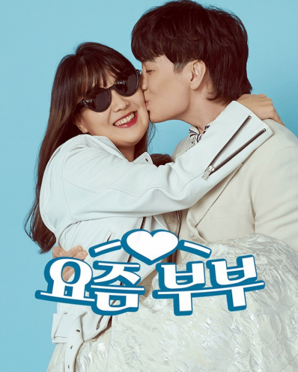 ▲'요즘부부' 양띵 깡시(사진=네이버NOW.)