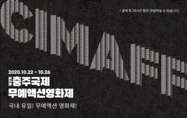 ▲‘충주국제무예액션영화제’(사진제공=웨이브)