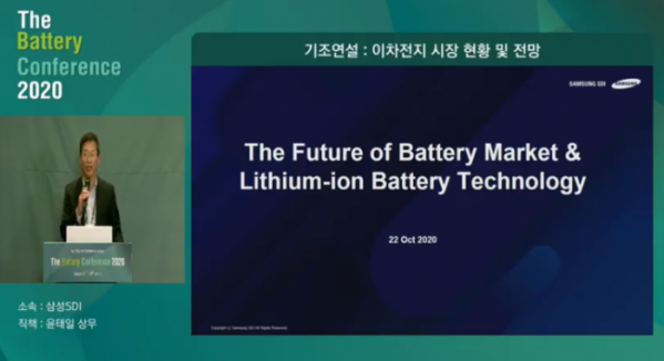 ▲삼성SDI 윤태일 상무가 '더 배터리 콘퍼런스 2020'에 연사로 참여해 이차전지 시장 현황 및 전망이라는 주제로 기조연설을 하고 있다.   (사진출처=더 배터리 콘퍼런스)