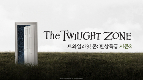 ▲환상특급: 트와일라잇 존(사진제공=웨이브)