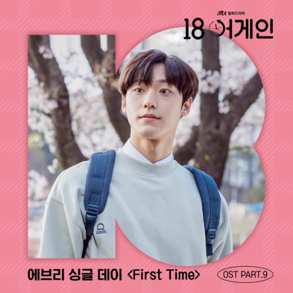 ▲‘18 어게인’ OST 에브리 싱글 데이(사진제공=JTBC스튜디오, 모스트콘텐츠)
