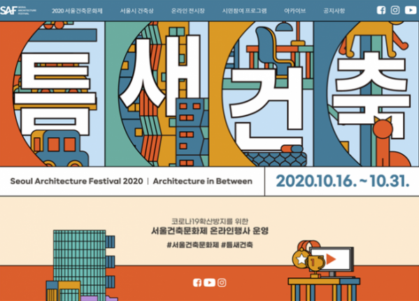 ▲서울건축문화제 2020 포스터 (자료제공=서울시)