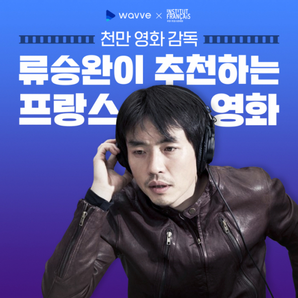 ▲‘류승완 감독의 안녕 프랑스!’(사진제공=웨이브)
