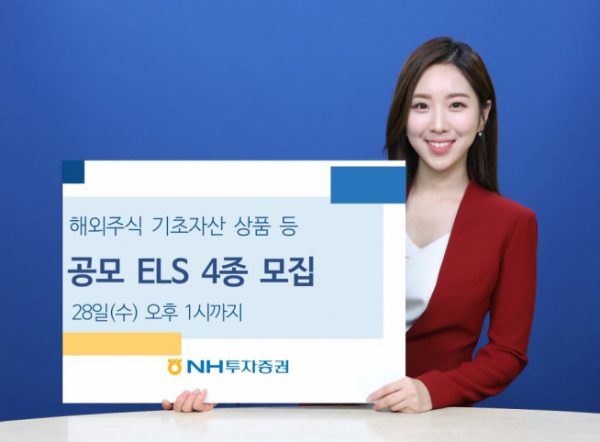 ▲해외주식 기초자산 상품 등 공모 ELS 4종 모집 (NH투자증권)