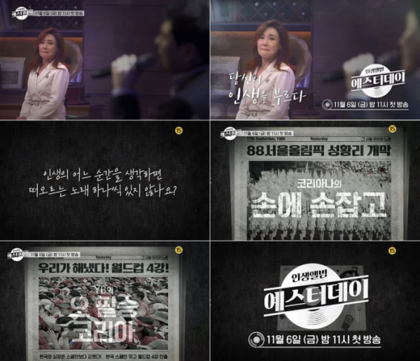 ▲‘예스터데이’ 주현미(사진제공=MBN)