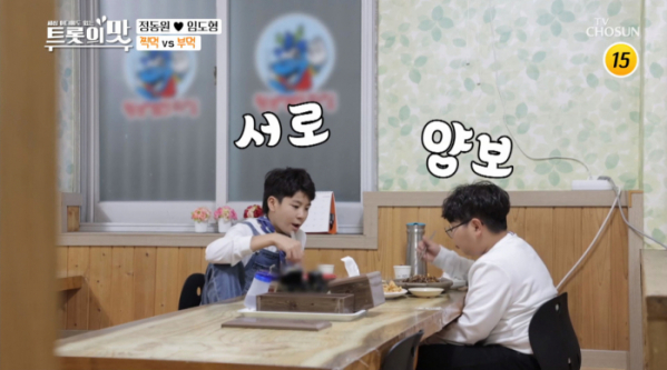 ▲'아내의 맛' 정동원, 임도형(사진제공 = TV CHOSUN)