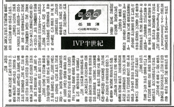 ▲내가 IVP 50년을 주제로 썼던 칼럼. 1990년 12월 5일자 한국일보.