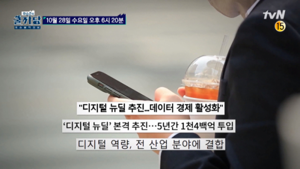 ▲'곽승준의 쿨까당' 디지털 뉴딜(사진제공=tvN)