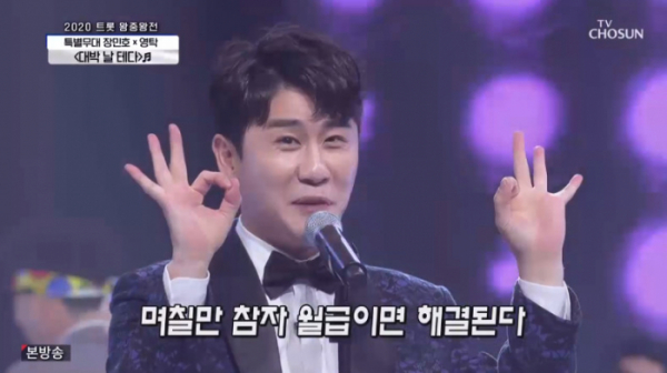 ▲'대박날테다' 영탁 장민호(사진=TV조선 '사랑의 콜센타' 방송화면 캡처)