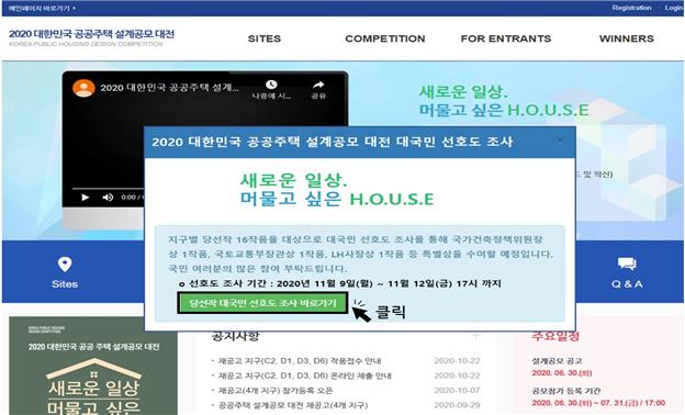 ▲공공주택 설계공모 당선작 국민투표 홈페이지 화면. (국토교통부)