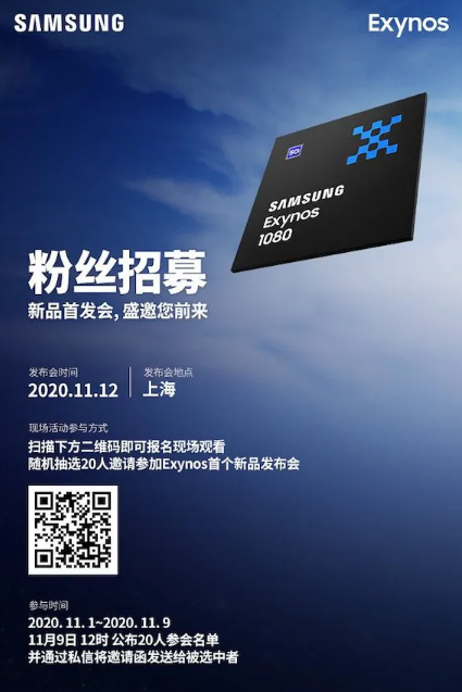 ▲삼성전자의 첫 5나노(nm) 모바일 애플리케이션프로세서(AP)인 ‘엑시노스 1080’의 출시행사가 이달 12일 중국 상하이에서 열린다. (사진출처=삼성전자 중국법인 웨이보)