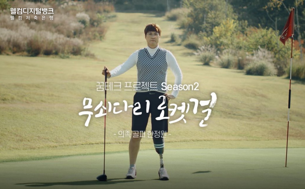 (사진제공=웰컴저축은행)