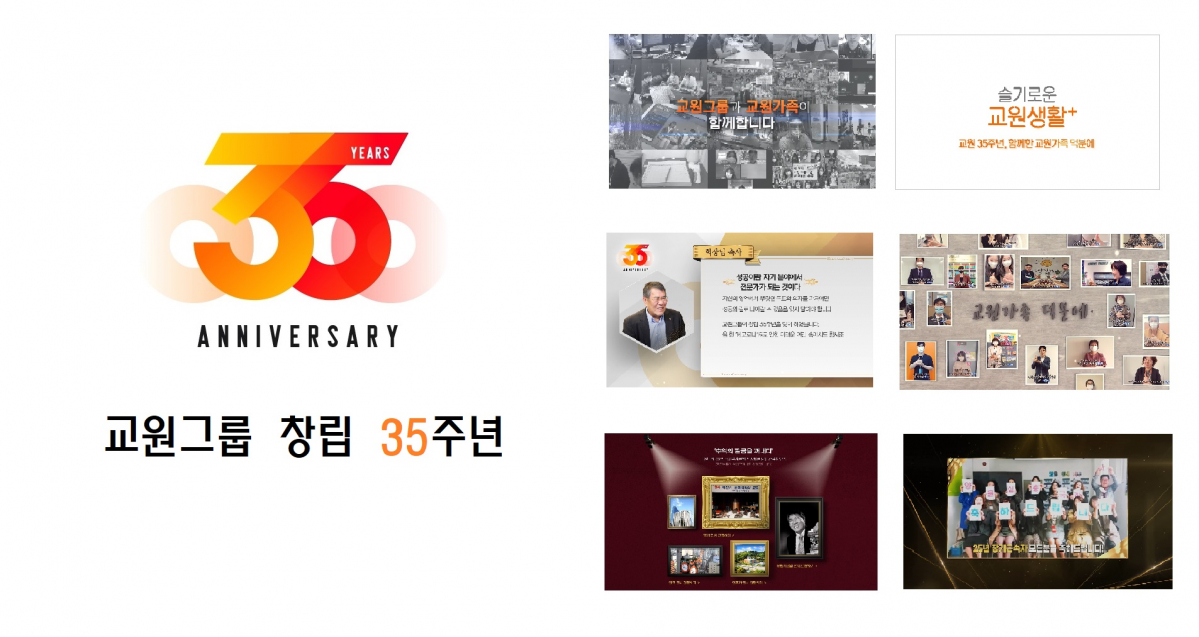 ▲교원그룹이 창립 35주년을 맞이해 온택트(Ontact) 창립기념 행사를 진행했다. (사진제공=교원그룹)