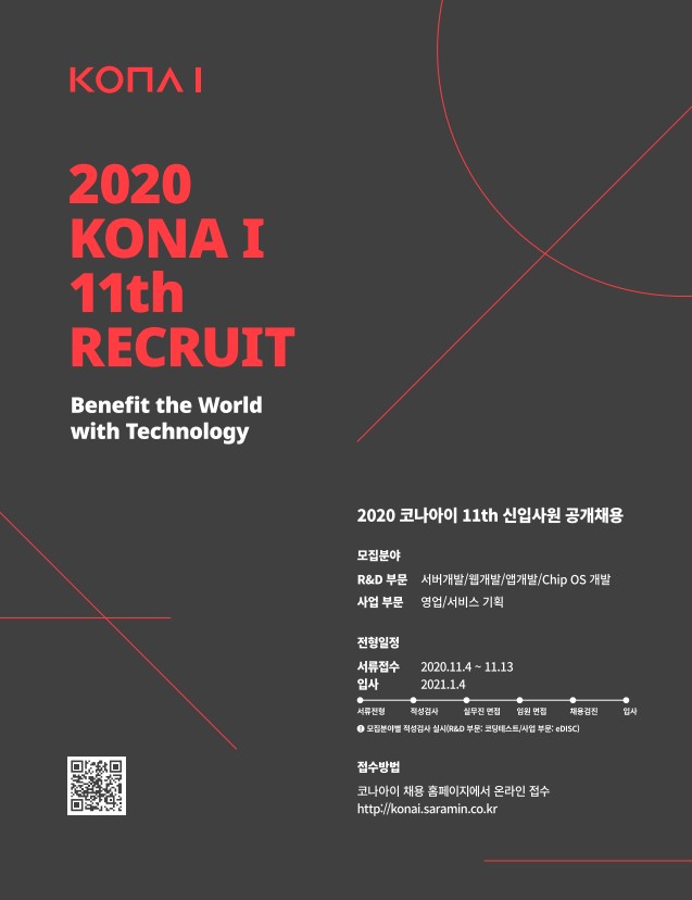 ▲코나아이가 2020년 신입사원 공개채용을 실시한다. (사진제공=코나아이)