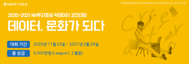 ▲NH투자증권은 빅데이터 경진대회 ‘데이터, 문화가 되다(그 첫번째 이야기)’를 개최한다. (NH투자증권)