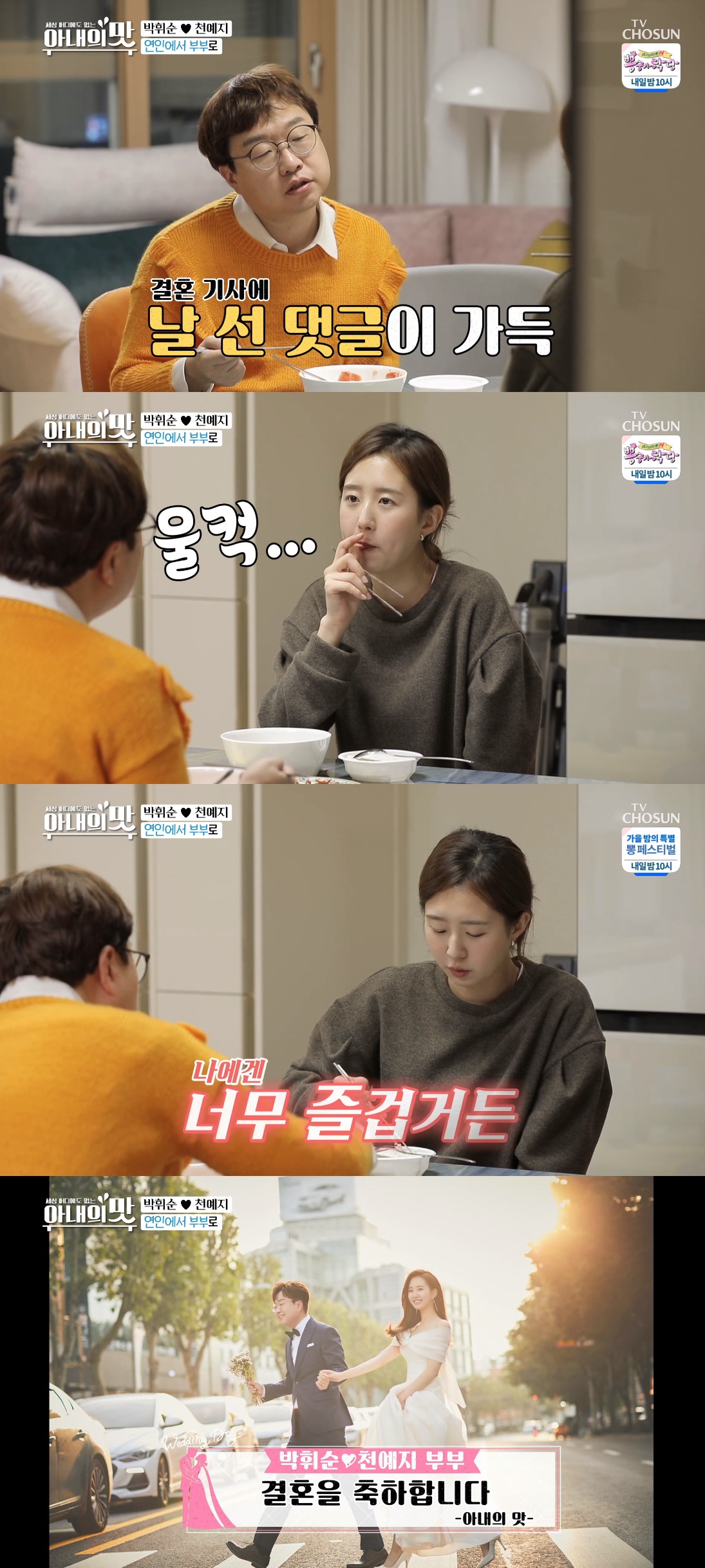 ▲박휘순♥천예지 (출처=TV조선 '아내의 맛' 방송캡처)