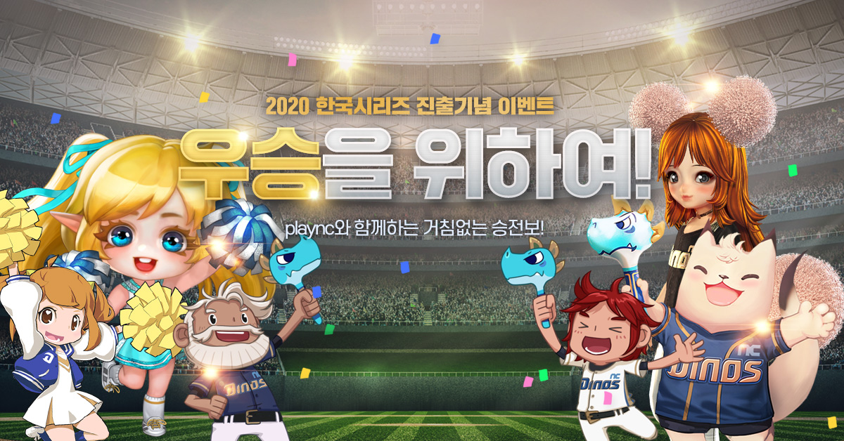 ▲NC다이노스 한국시리즈 진출 기념 이벤트 진행 이미지. (사진제공=엔씨소프트)