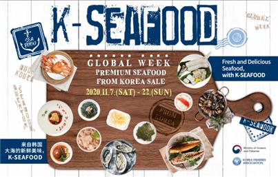 ▲2020 K‧SEAFOOD Global Weeks 홍보 포스터. (해양수산부)