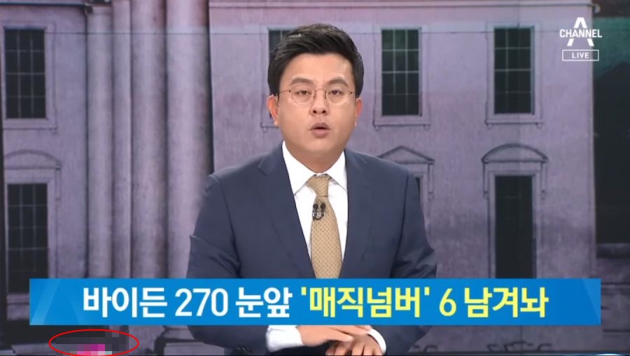 ▲채널A ‘미국 대선 결과’ 보도 중 방송사고 (출처=채널A 뉴스 영상 캡처)