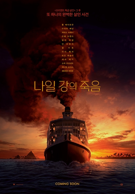 ▲'영화가 좋다' 나일강의 죽음(사진제공=KBS 1TV)