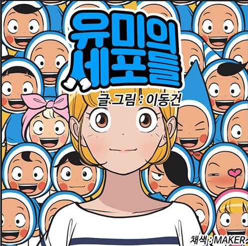 ▲'유미의 세포들' (사진=네이버 웹툰)