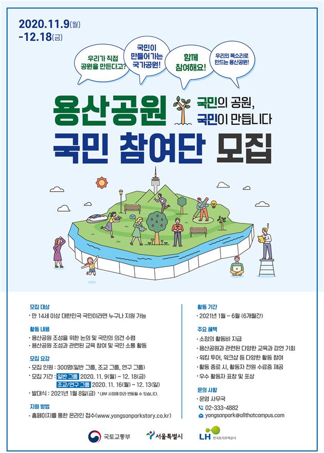▲용산공원 국민 참여단 모집 포스터 (국토교통부)