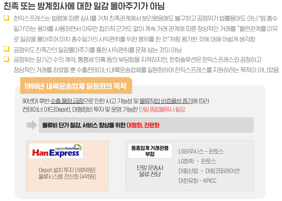 ▲한화솔루션이 자사와 한익스프레스의 거래를 '부당 지원'이라 판단한 공정거래위원회의 결정에 이의를 제기했다.  (사진제공=한화솔루션)