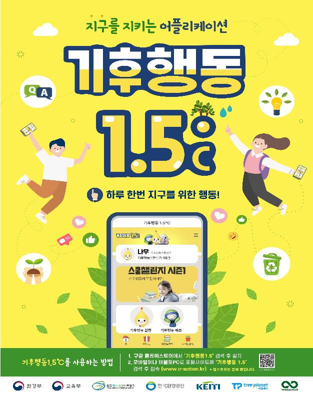 ▲기후행동1.5℃ 포스터. (자료제공=환경부)