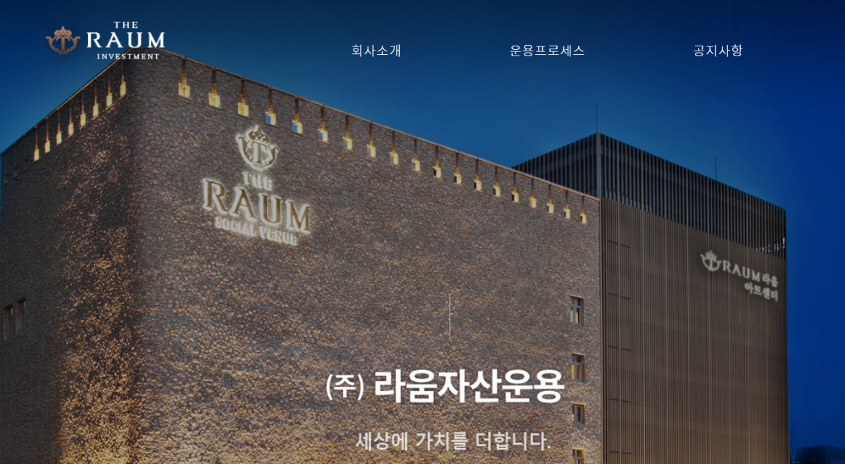 (라움자산운용 홈페이지 캡처.)