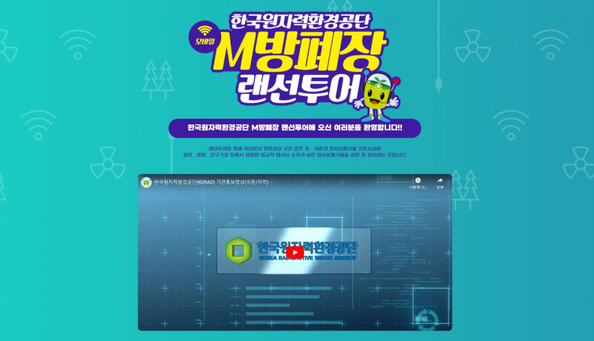▲'M(모바일) 방폐장' 화면 (사진제공=한국원자력환경공단)