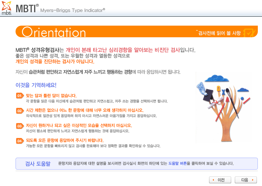 ▲개인 인증을 넘어가면 간단한 오리엔테이션(OT)을 들어야 한다. OT에선 MBTI에 대한 설명과 MBTI 검사를 하고 주의사항 등의 내용이 쓰여 있다.  (출처=어세스타 홈페이지)