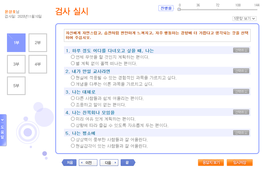 ▲검사를 실시하자 144문제가 5부까지 나뉘어 있었다. 두 가지 답 중 한 가지를 선택하면 됐고 대체로 어떤 상황에서 어떻게 행동할 것인지, 묻는 질문이 많았다.  (출처=어세스타 홈페이지)