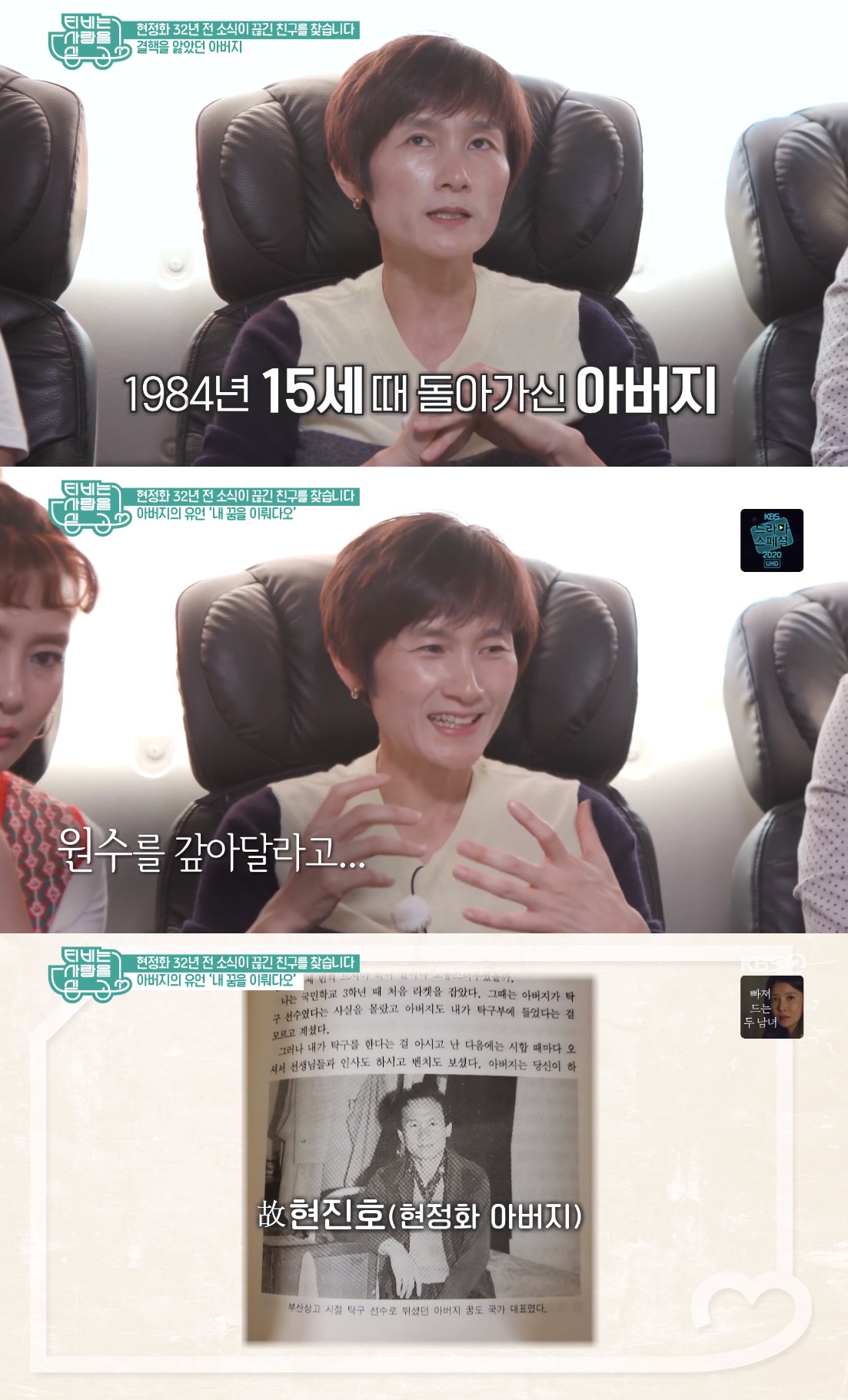 ▲현정화 (출처=KBS2 'TV는 사랑을 싣고' 방송캡처)