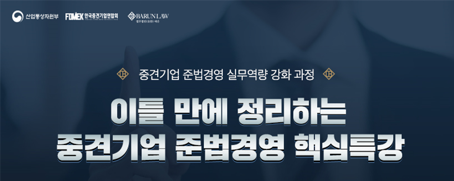 ▲법무법인 바른이 중견기업 및 중견 후보기업 재직자를 대상으로 오는 23일부터 총 4일 간 대전 예람인재교육센터와 서울 강남구 바른빌딩에서 핵심특강을 진행한다. (출처=한국중견기업연합회)