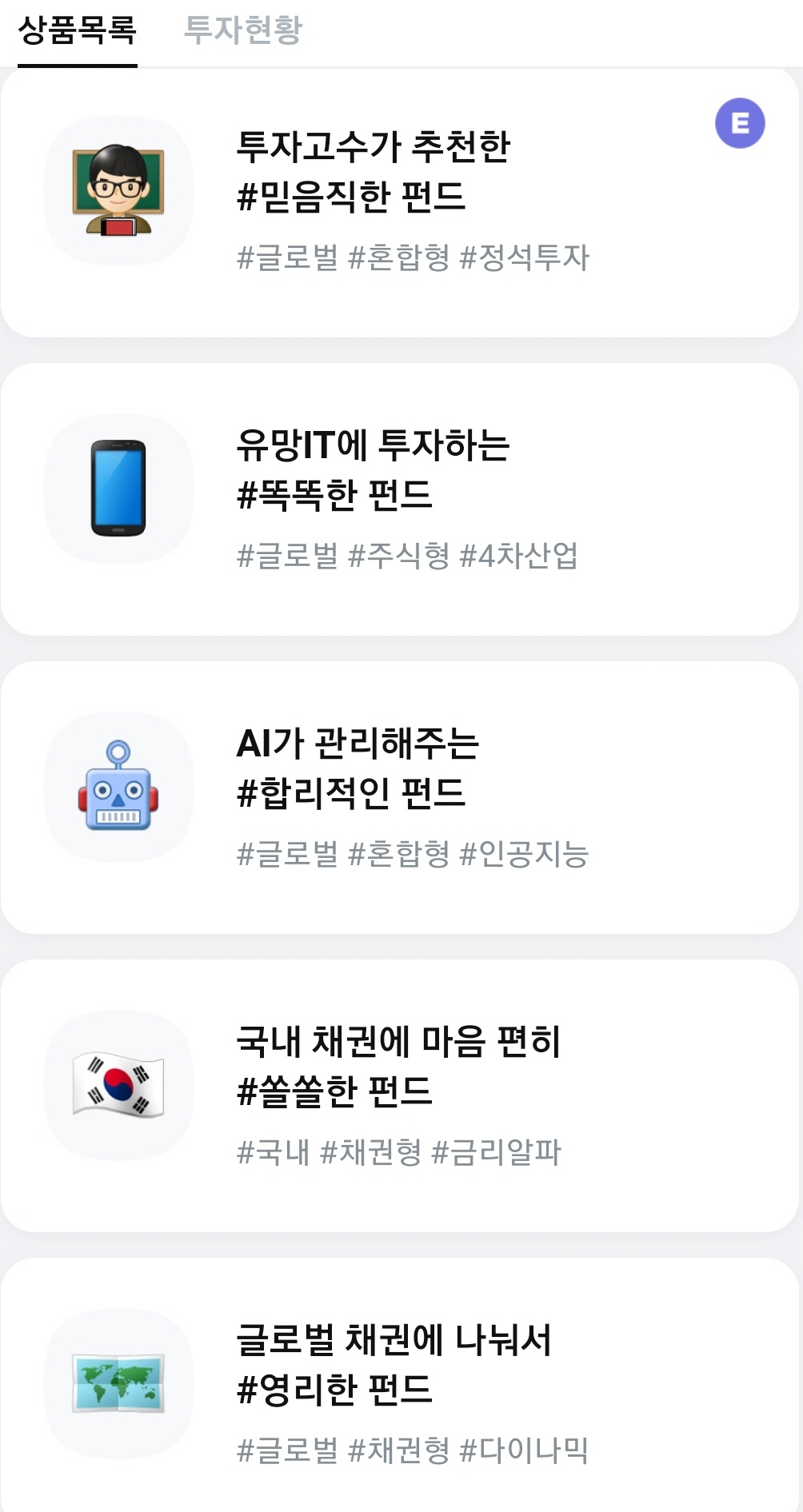 ▲카카오페이증권 펀드 목록 (출쳐=카카오페이 어플)
