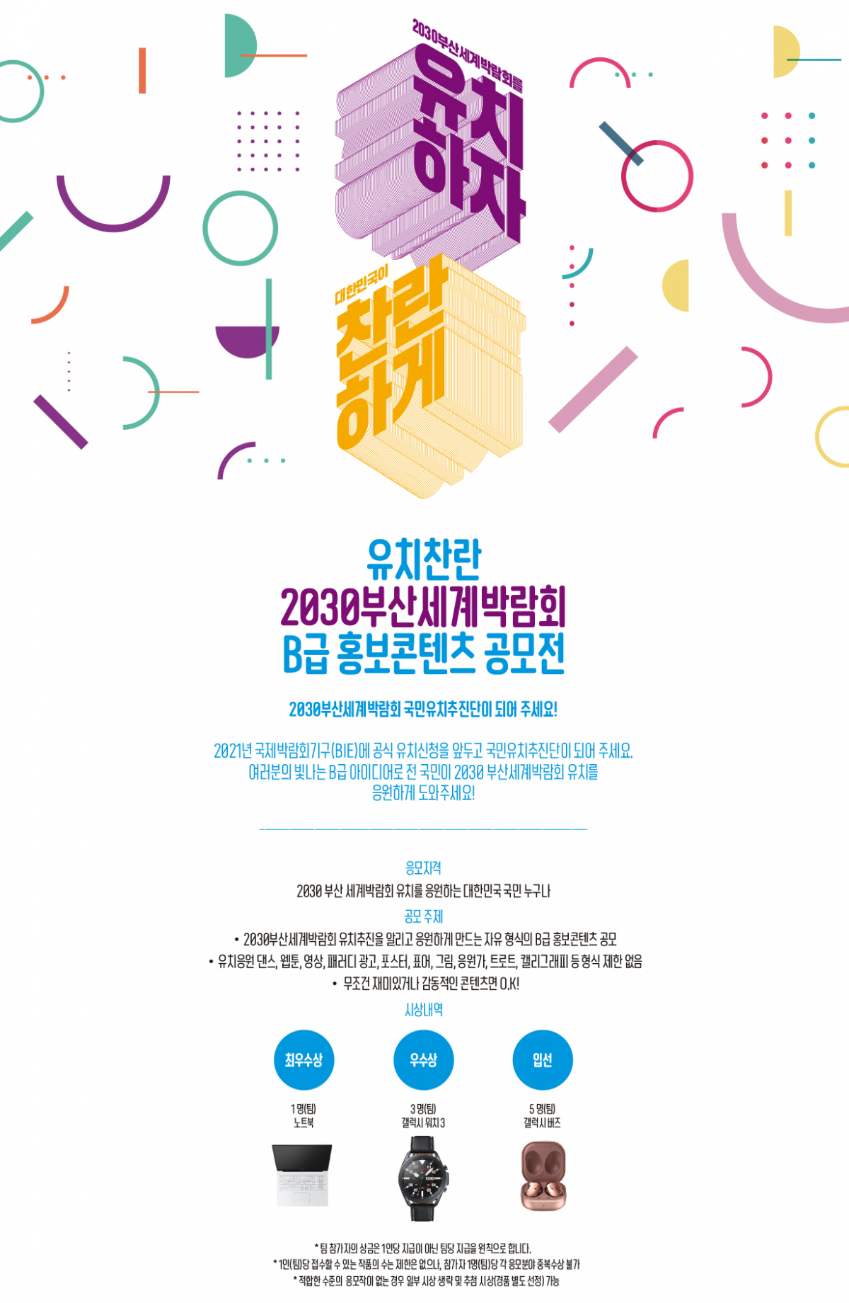 ▲'2030 부산세계박람회 유치찬란 B급 홍보콘텐츠 공모전' 포스터 (사진제공=산업통상자원부)