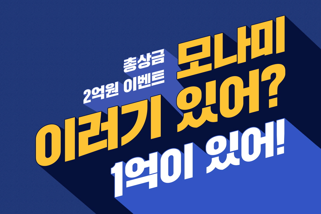 ▲모나미가 창립 60주년을 맞이해 총 상금 2억 원 규모의 이벤트를 다음달 4일까지 진행한다. (출처=모나미)